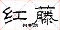 柯春海紅藤隸書怎么寫
