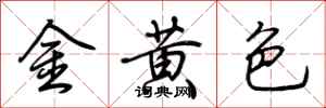 荊霄鵬金黃色行書怎么寫