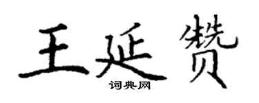 丁謙王延贊楷書個性簽名怎么寫