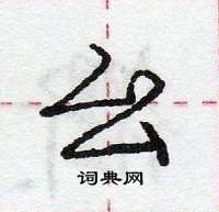 龐中華寫的硬筆行書麼