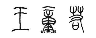 陳墨王童若篆書個性簽名怎么寫