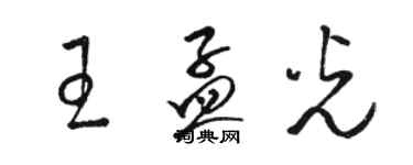 駱恆光王孟光草書個性簽名怎么寫