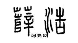 曾慶福薛浩篆書個性簽名怎么寫