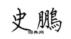 何伯昌史鵬楷書個性簽名怎么寫
