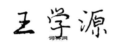 曾慶福王學源行書個性簽名怎么寫