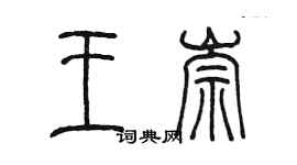 陳墨王崇篆書個性簽名怎么寫