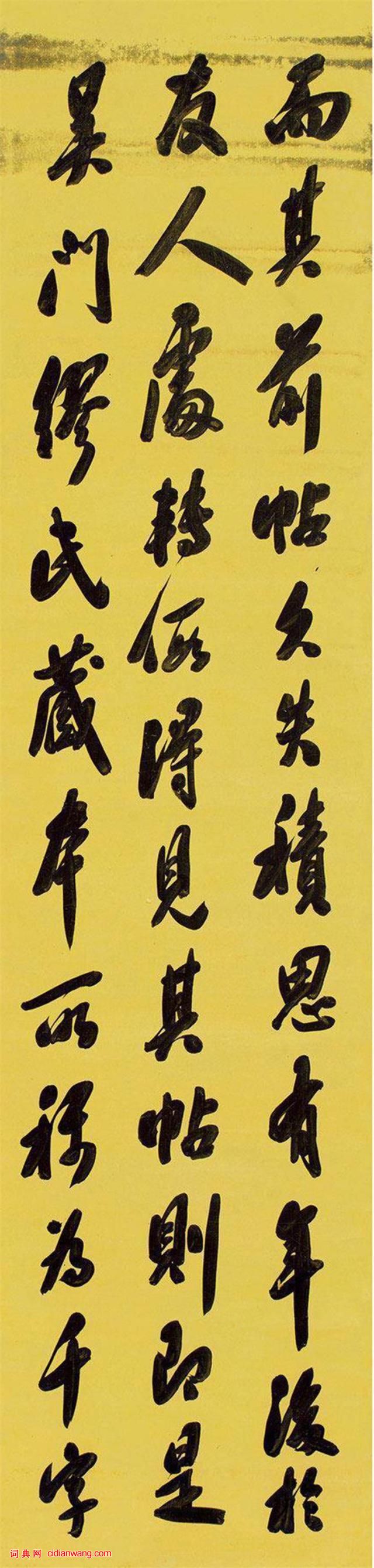 翁方綱行書《論化度寺碑軸》