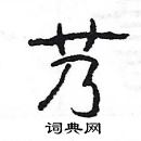 楊為國寫的硬筆隸書艿