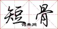 荊霄鵬短骨行書怎么寫