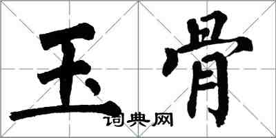 翁闓運玉骨楷書怎么寫