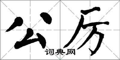 翁闓運公厲楷書怎么寫