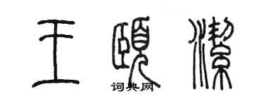 陳墨王頤潔篆書個性簽名怎么寫