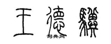 陳墨王德驥篆書個性簽名怎么寫