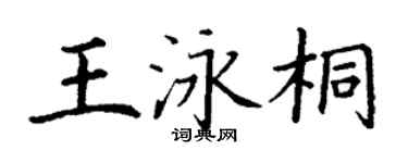 丁謙王泳桐楷書個性簽名怎么寫
