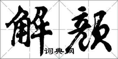 胡問遂解顏行書怎么寫