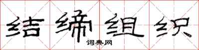 范連陞結締組織隸書怎么寫