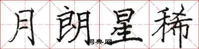 駱恆光月朗星稀楷書怎么寫