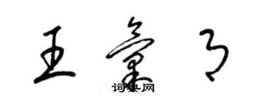 梁錦英王匯月草書個性簽名怎么寫