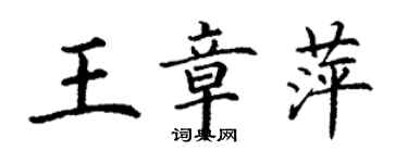 丁謙王章萍楷書個性簽名怎么寫