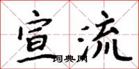 周炳元宣流楷書怎么寫
