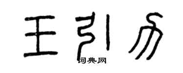 曾慶福王引力篆書個性簽名怎么寫