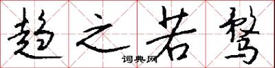榜青的意思_榜青的解釋_國語詞典