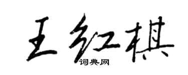 王正良王紅棋行書個性簽名怎么寫