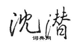 駱恆光沈潛行書個性簽名怎么寫