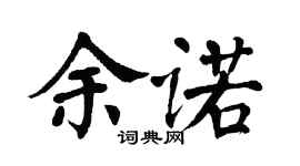 翁闓運余諾楷書個性簽名怎么寫