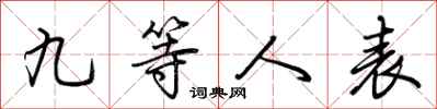 荊霄鵬九等人表行書怎么寫