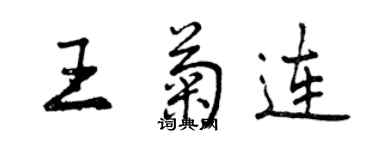 曾慶福王菊連行書個性簽名怎么寫