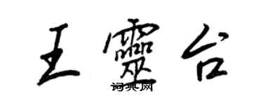 王正良王靈台行書個性簽名怎么寫