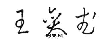 駱恆光王奕武草書個性簽名怎么寫