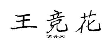 袁強王競花楷書個性簽名怎么寫