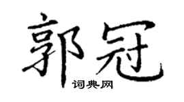 丁謙郭冠楷書個性簽名怎么寫