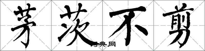 翁闓運茅茨不剪楷書怎么寫