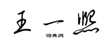 梁錦英王一熙草書個性簽名怎么寫