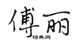 曾慶福傅麗行書個性簽名怎么寫