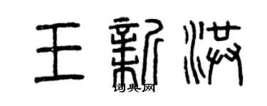 曾慶福王新洪篆書個性簽名怎么寫