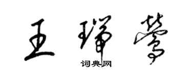 梁錦英王瑞鶯草書個性簽名怎么寫