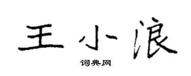 袁強王小浪楷書個性簽名怎么寫