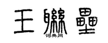 曾慶福王聯壘篆書個性簽名怎么寫