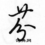 駱恆光寫的硬筆行書芬