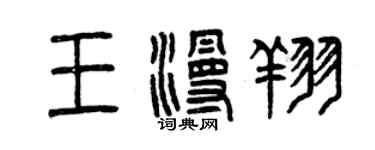 曾慶福王漫翔篆書個性簽名怎么寫