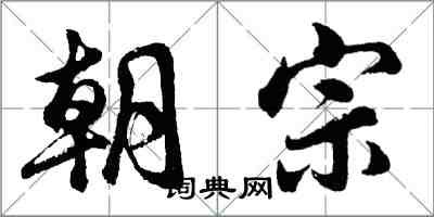 胡問遂朝宗行書怎么寫