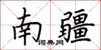 荊霄鵬南疆楷書怎么寫