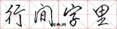駱恆光行間字里行書怎么寫