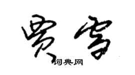 朱錫榮賈雪草書個性簽名怎么寫