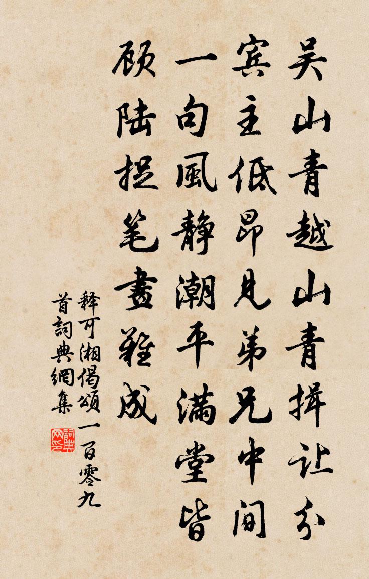 釋可湘偈頌一百零九首書法作品欣賞