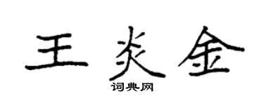 袁強王炎金楷書個性簽名怎么寫